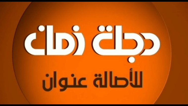 قناة دجلة بث مباشر Dijlah Zaman Tv Live